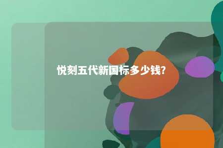 悦刻五代新国标多少钱？ 